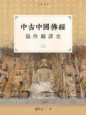 cover image of 中古中國佛經協作翻譯史
